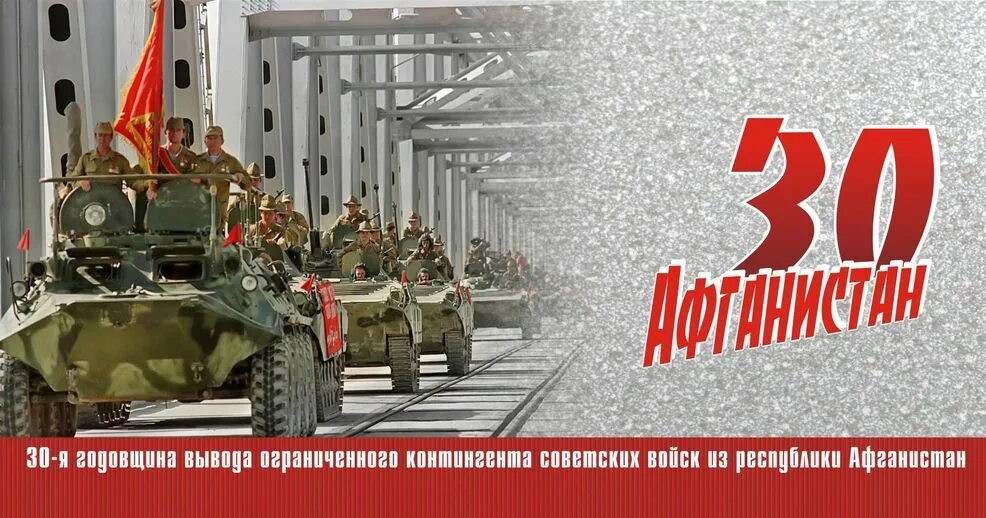 Годовщина вывода советских. 15 Февраля Афганистан вывод войск. Вывод ограниченного контингента советских войск из Афганистана. Вывод войск из Афганистана день памяти воинов-интернационалистов. 15 День вывода войск с Афганистана.