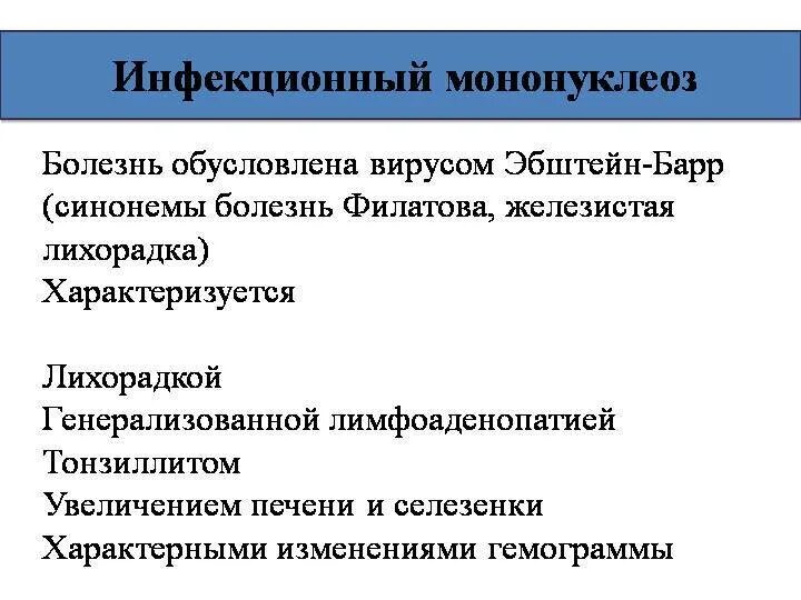 Инфекционный мононуклеоз. Инфекционный мононуклеоз симптомы у взрослых. Инфекционный мононуклеоз у детей. Инфекционный мононуклеоз специфическая профилактика. Мононуклеоз у взрослых что это за болезнь