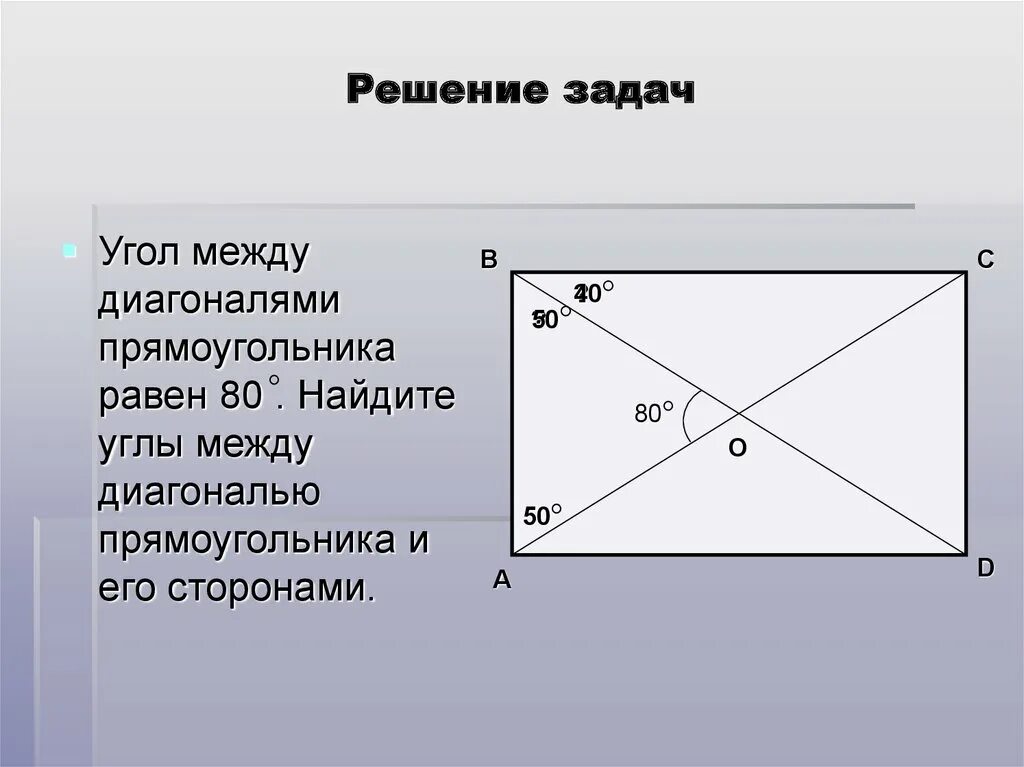 Как обозначается диагональ. Задачи по теме ромб квадрат прямоугольник 8 класс. Задачи на ромб 8 класс с решением. Угол между диагоналями прямоугольника равен 80. Угол между диагоналями прямоугольника.