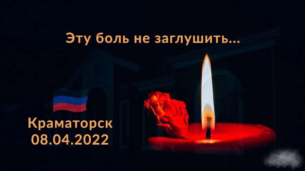 Траур в россии 2024 картинки. Краматорск скорбим. Траурная свеча Краматорск. 8 Апреля Краматорск скорбим. Флаг России скорбим.