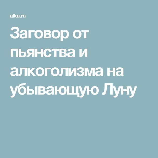 Заговор от пьянства. Заговор от пьянства на убывающую луну. Сильный заговор от пьянства. Заговор от пьянства мужа. Сильные заговоры от пьянства читать