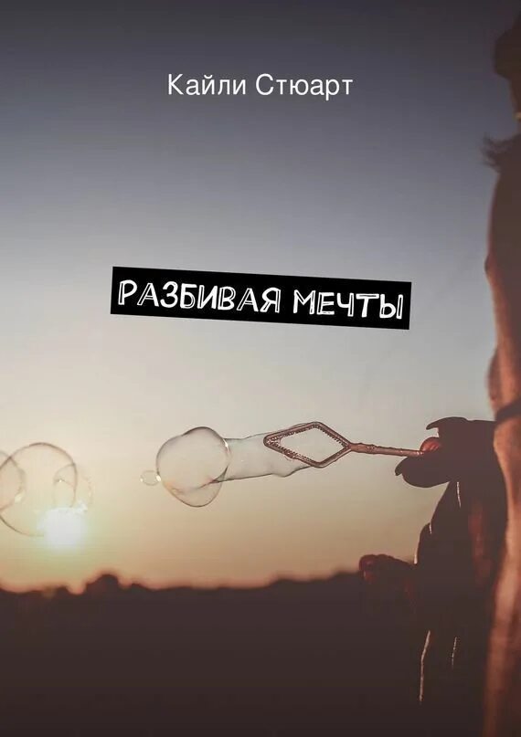 Разбитые мечты жизнь. Разбитые мечты. мечты разбились. сломанная мечта. сломленные мечты.