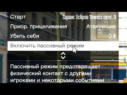 Пассивный режим гта