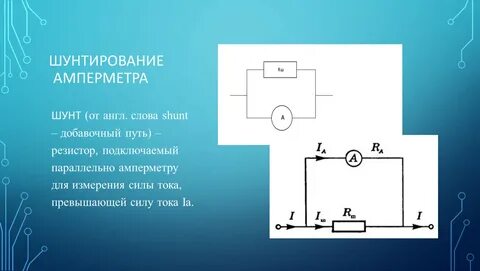 Предел измерения амперметра с шунтом