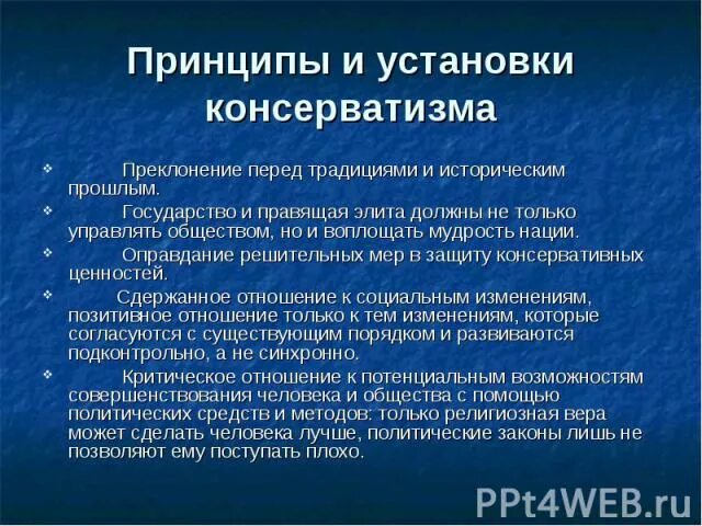 В данном случае принцип консерватизма. Принципы консерватизма. отношение к религии консерватизм. базовые принципы консерватизма. отношение к собственности консерватизм.