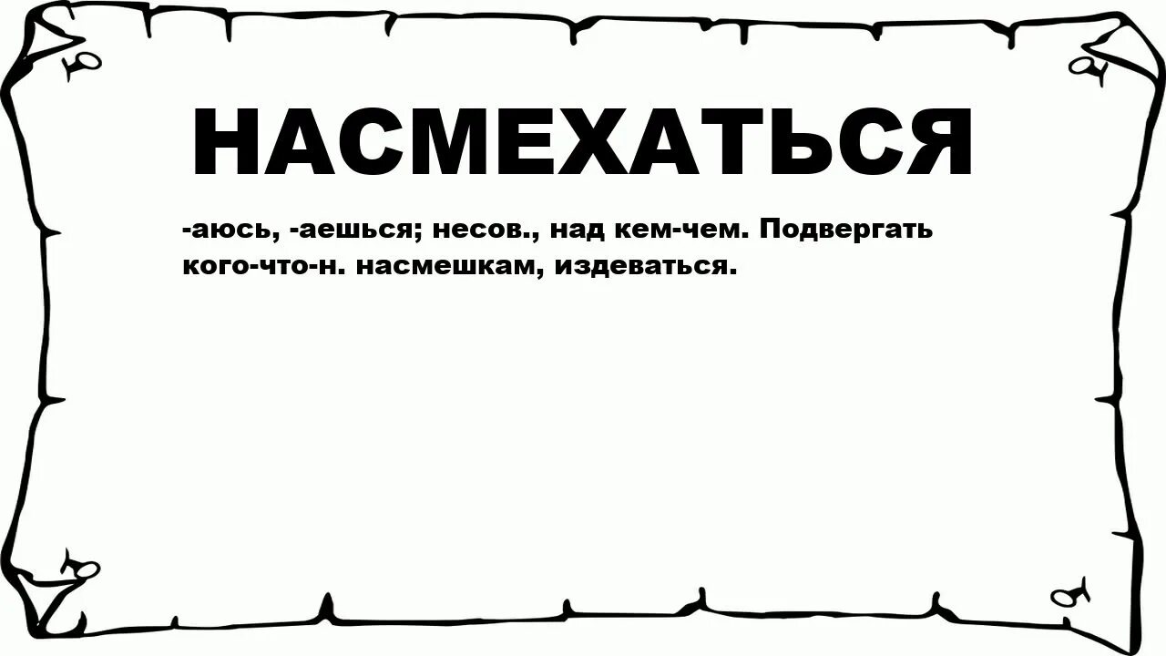 Насмехаться над другом. Насмешка. Насмехаться надсмехаться. Что значит насмехаться. Насмешка читать