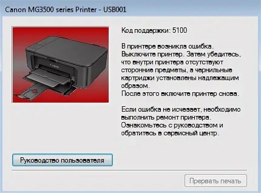 Canon pixma коды ошибок. Принтер 5100 Кэнон. Ошибка принтера 5100 Canon PIXMA. Принтер Canon 3420 ошибка 5200. Ошибка 5100 на принтере Canon.