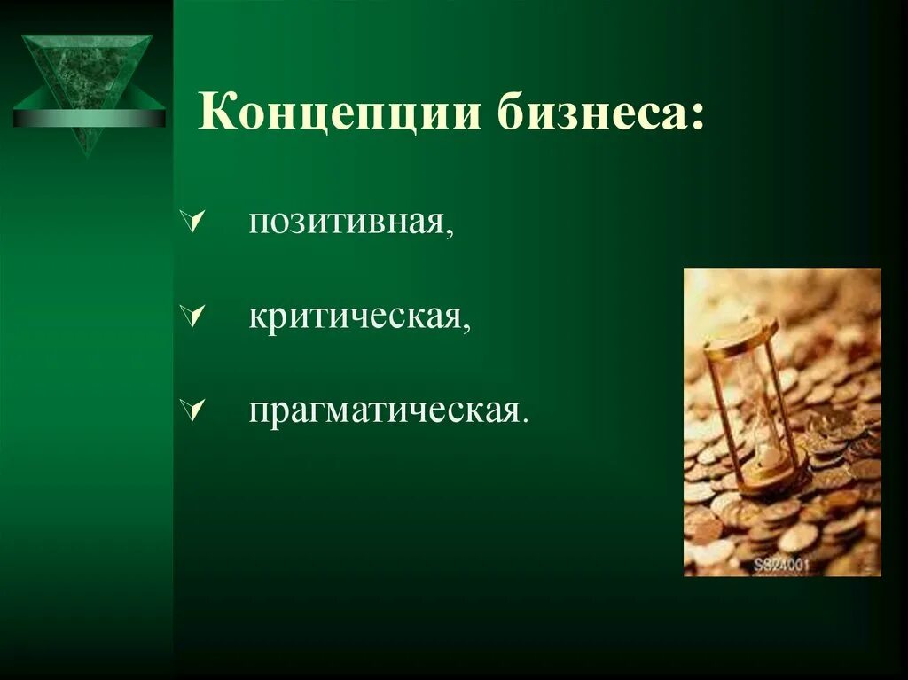 Прагматическая концепция бизнеса. Доходы и стремления. Концепции бизнеса позитивная критическая прагматическая. Концепция бизнеса. Сущность критической концепции бизнеса.