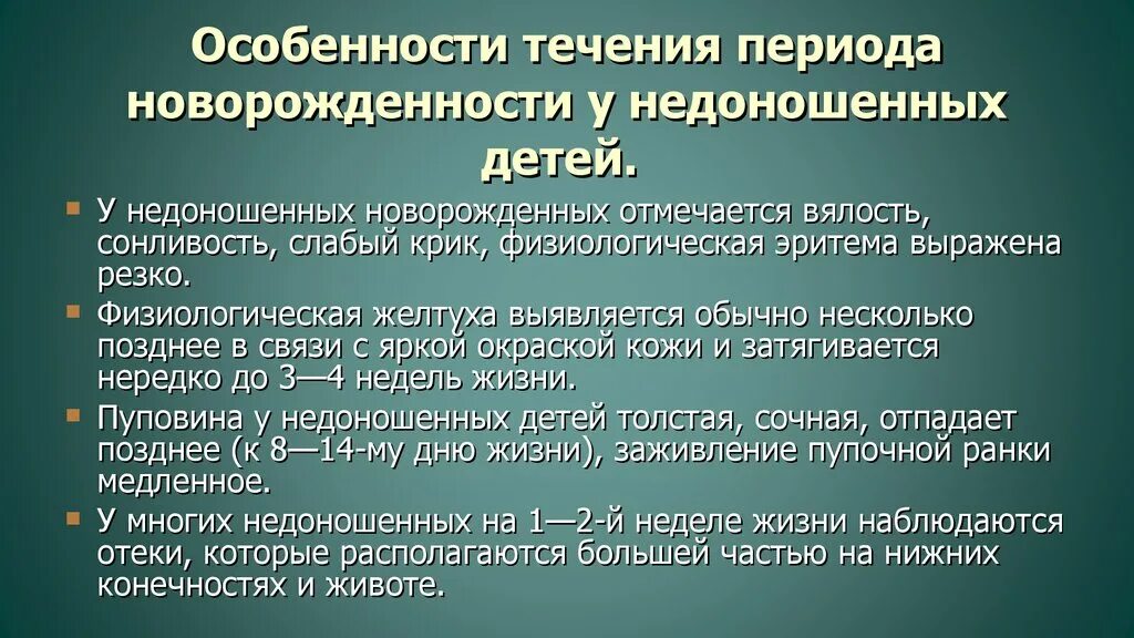 Особенности течения периода новорожденности. Характеристика периода новорожденности. Специфика периода новорожденности.. Физиологическая желтуха недоношенных детей.