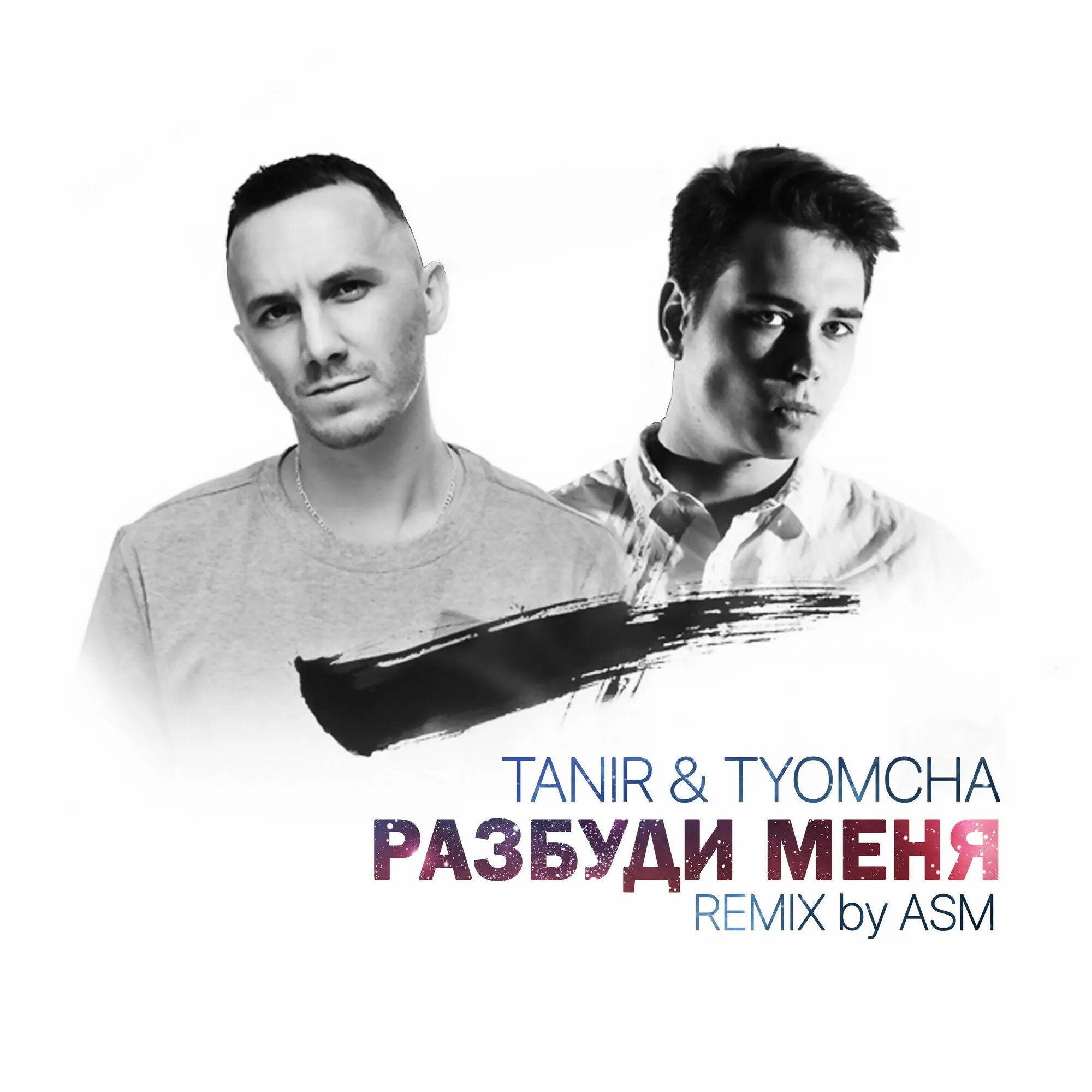 Разбуди меня песней зари. Tanir Tyomcha. Tanir Tyomcha Разбуди. Tanir & Tyomcha - Разбуди меня. Tanir Tyomcha биография.