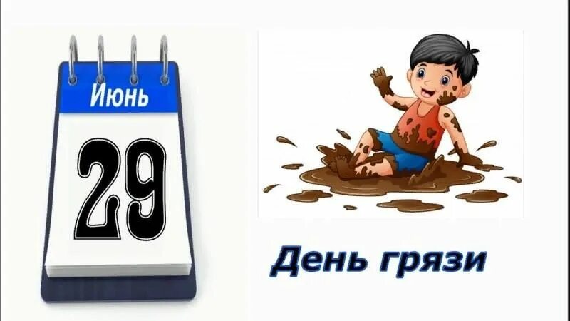 29 июня 2016 г. Международный день грязи поздравление. 29 Июня календарь.