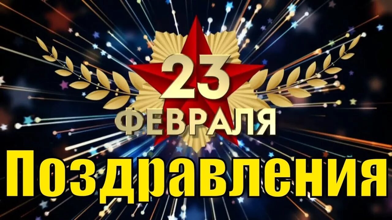 С днем защитника отечества видео для ватсапа. Поздравление с 23 февраля. С 23 февраля видео. Видео поздравление с 23 февраля. Открытки с 23 февраля мужчинам коллегам.