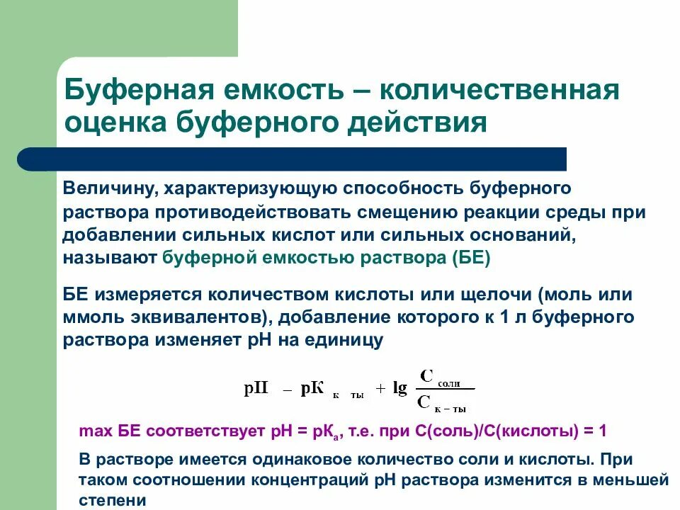 Количественные характеристики буферных систем. Буферная емкость формула. Буферная емкость по кислоте формула. Характеристика буферных систем. Количественная характеристика буферной емкости.