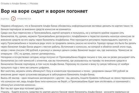Оставить отзыв на альфа банк