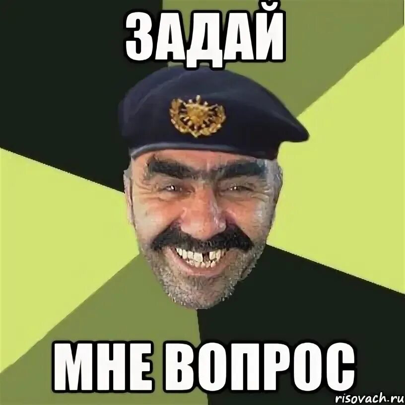 Не вопрос мем. Задавайте вопросы мем. я задавайте вопросы мем.