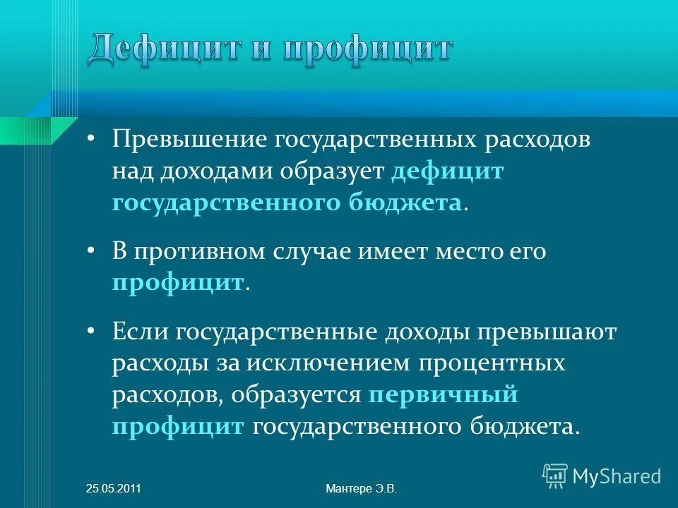 Превышение расходов над доходами профицит бюджета. Дефицит государственного бюджета образуется если. превышение расходов государственного бюджета над его доходами. образовавшийся дефицит в бюджете это. дефицит государственного бюджета образуется в тех случаях когда.