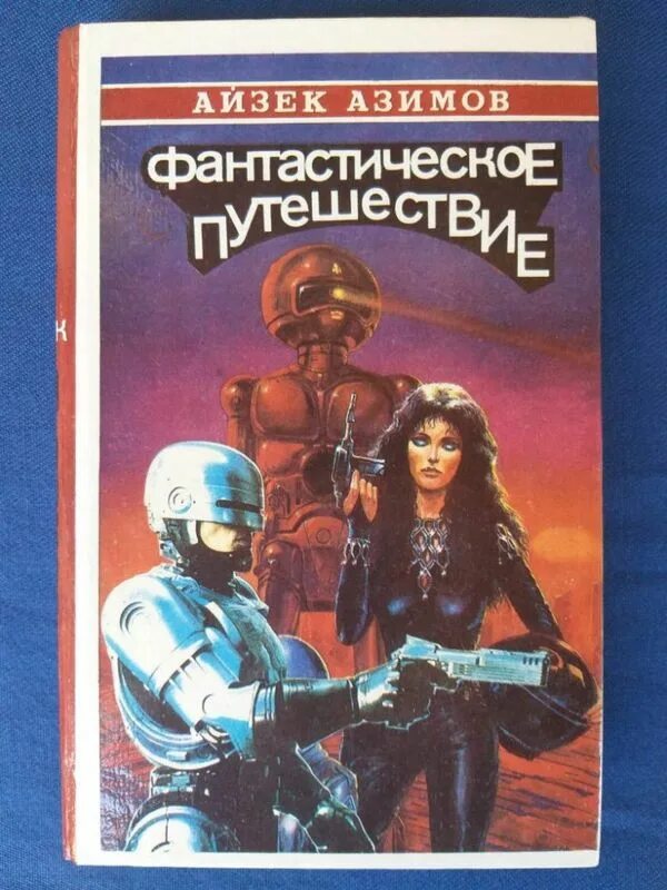 Обложки книг фантастика. Фантастические книги. Журнал вокруг света. Книга фантастика путешествие. Роботы айзек азимов.