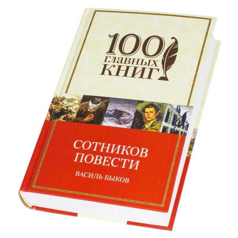 Книги быкова отзывы. Василь Быков повесть Сотников. Василя Быкова Сотников. Быков Сотников книга. Василь Быков книги.