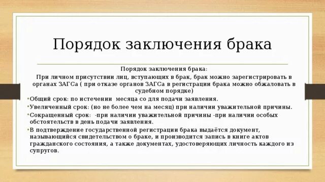 Причина замужества. Порядок заключения брака. Основания для отказа в регистрации брака. Причины заключения брака. Причины отказа в заключении брака.