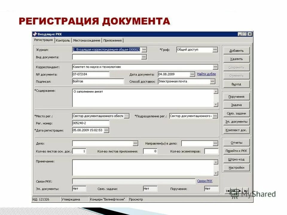 Документы регистрируют в организации. Электронная форма регистрации документов. Автоматизированная регистрация документов. Автоматизированной системы регистрации документов. Автоматизированная форма регистрации.