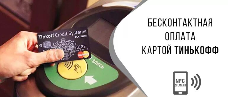 Как платить картой nfc. Бесконтактная оплата. Оплата картой тинькофф. Бесконтактная оплата тинькофф. Платежная карта тинькофф.