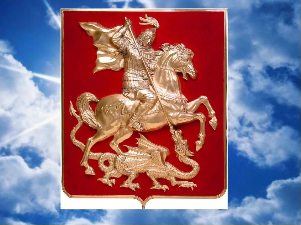 Флаг России с Георгием Победоносцем.