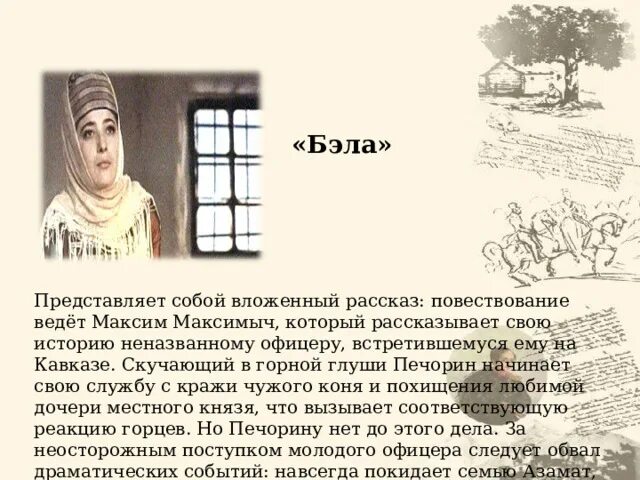 Тамань от чьего лица. Бэлла Лермонтова герой. Лермонтов герой нашего времени характеристика Бэлы. Бэла глава 1.