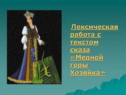 План медной горы хозяйка 5 класс
