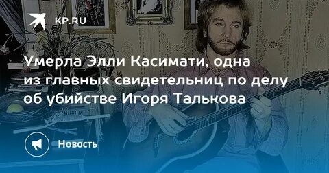Элли умирает