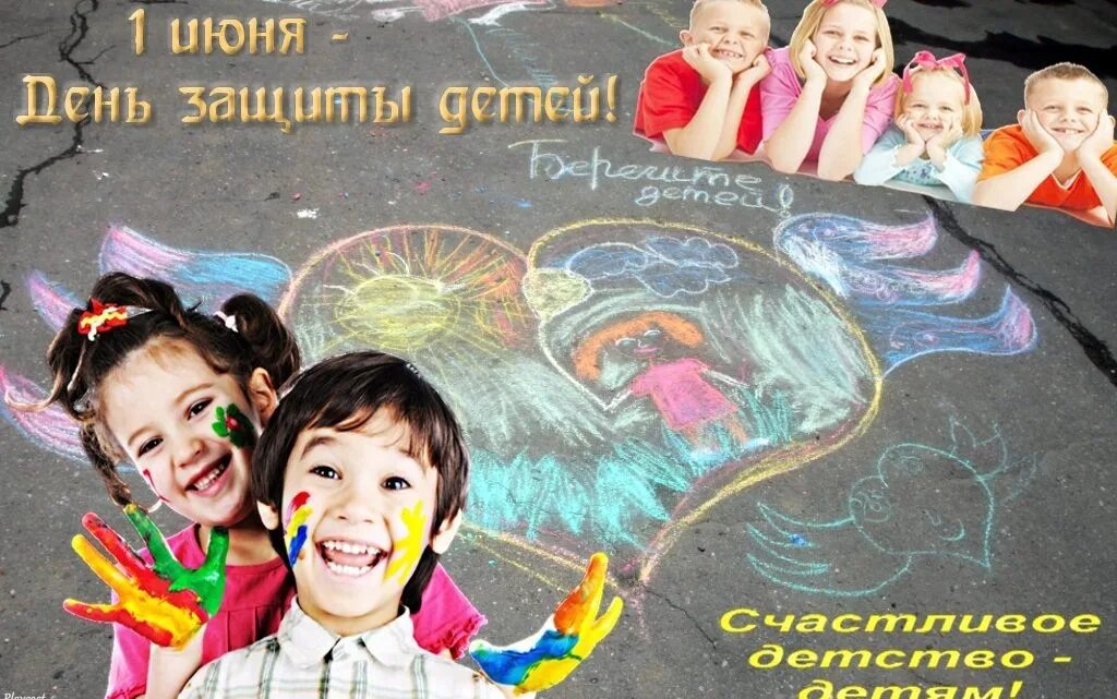 Плакат к дню защиты детей. С днем защиты детей. 1 июня день защиты детей. с днем защиты детей открытки. день защиты детей плакат.