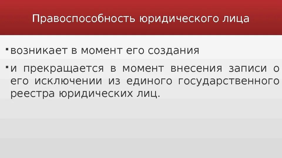 Правоспособность юридического лица возникает в момент. Правоспособность юридического лица прекращается в момент. Правоспособность юридического лица возникает с момента его. Правоспособность юріиеского ЛЩА прекращается в момент:. 4 правоспособность юридического лица прекращается