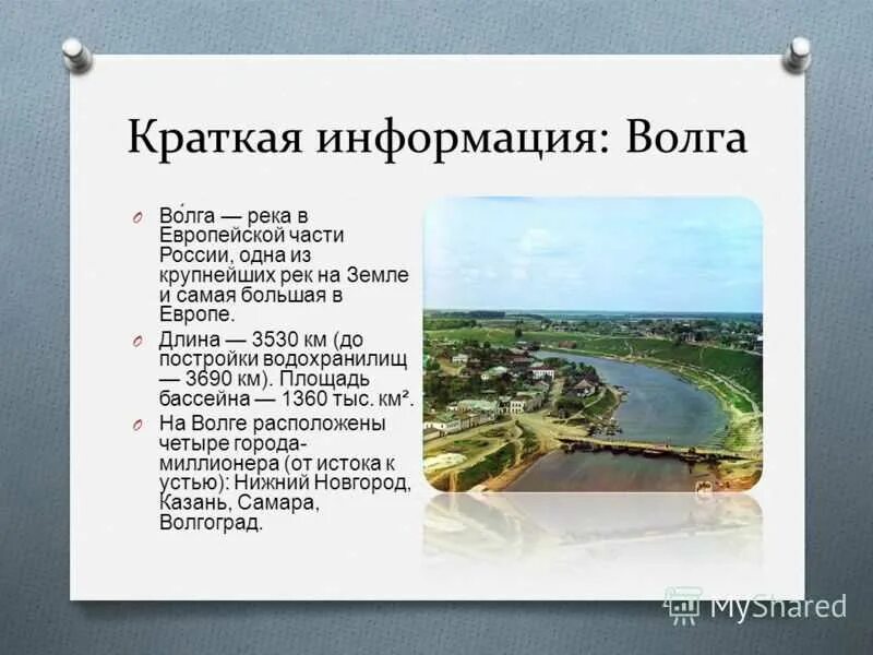 Рассказ про Волгу реку для 2 класса. Доклад про Волгу. Рассказ о Волге. Волга презентация.