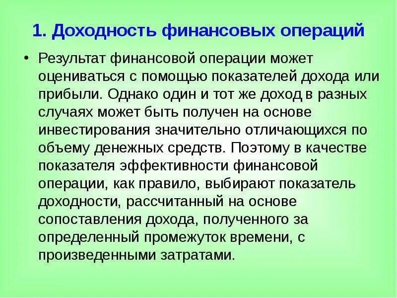 Доходность финансовой операции. Реальная доходность финансовой операции. Показатели доходности финансовых операций. Оценка результатов финансовых операций.