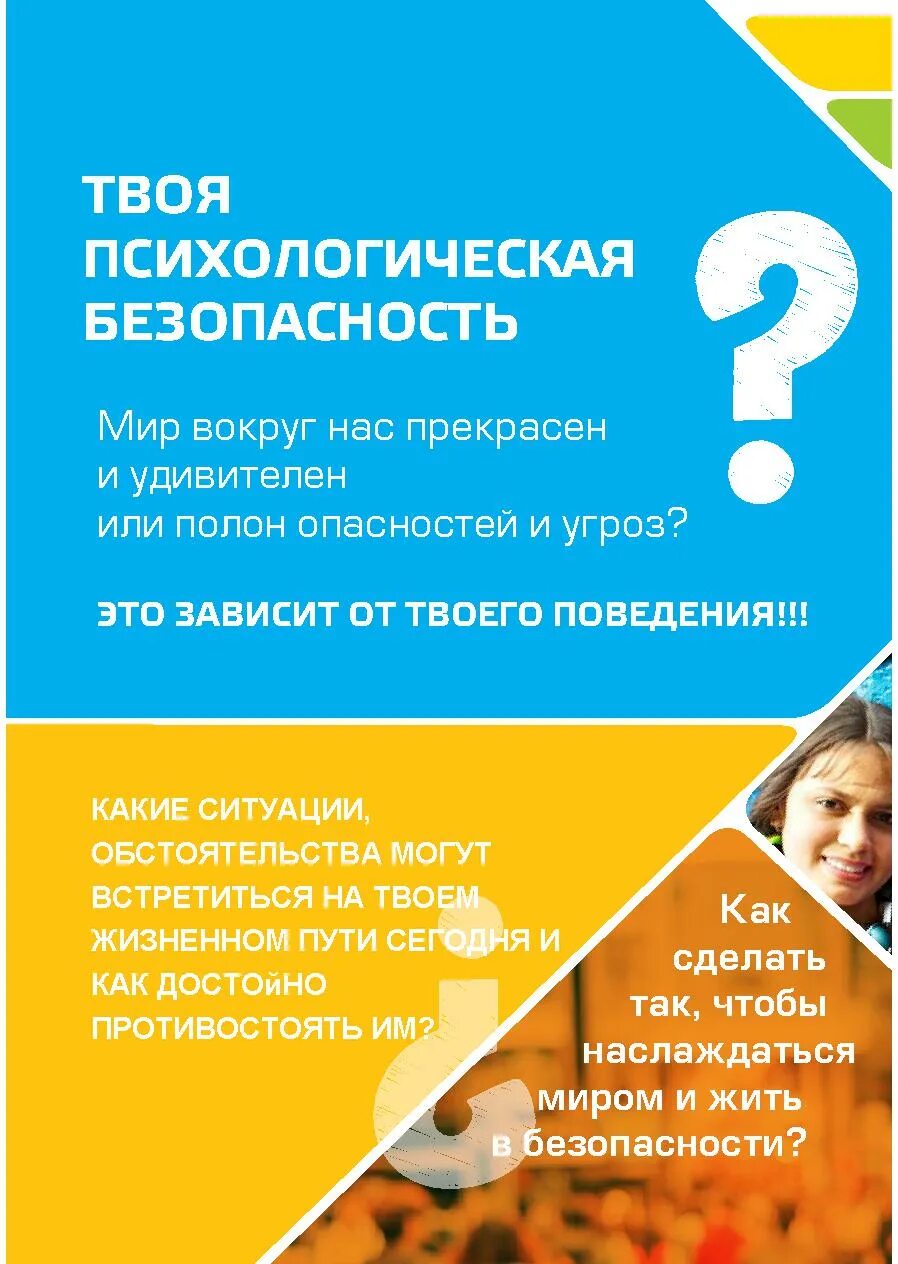 Тест на психологическую безопасность. Твоя психологическая безопасность. психологическая безопасность ребенка. твоя психологическая безопасность памятка для детей. психологическая безопасность в школе фото.
