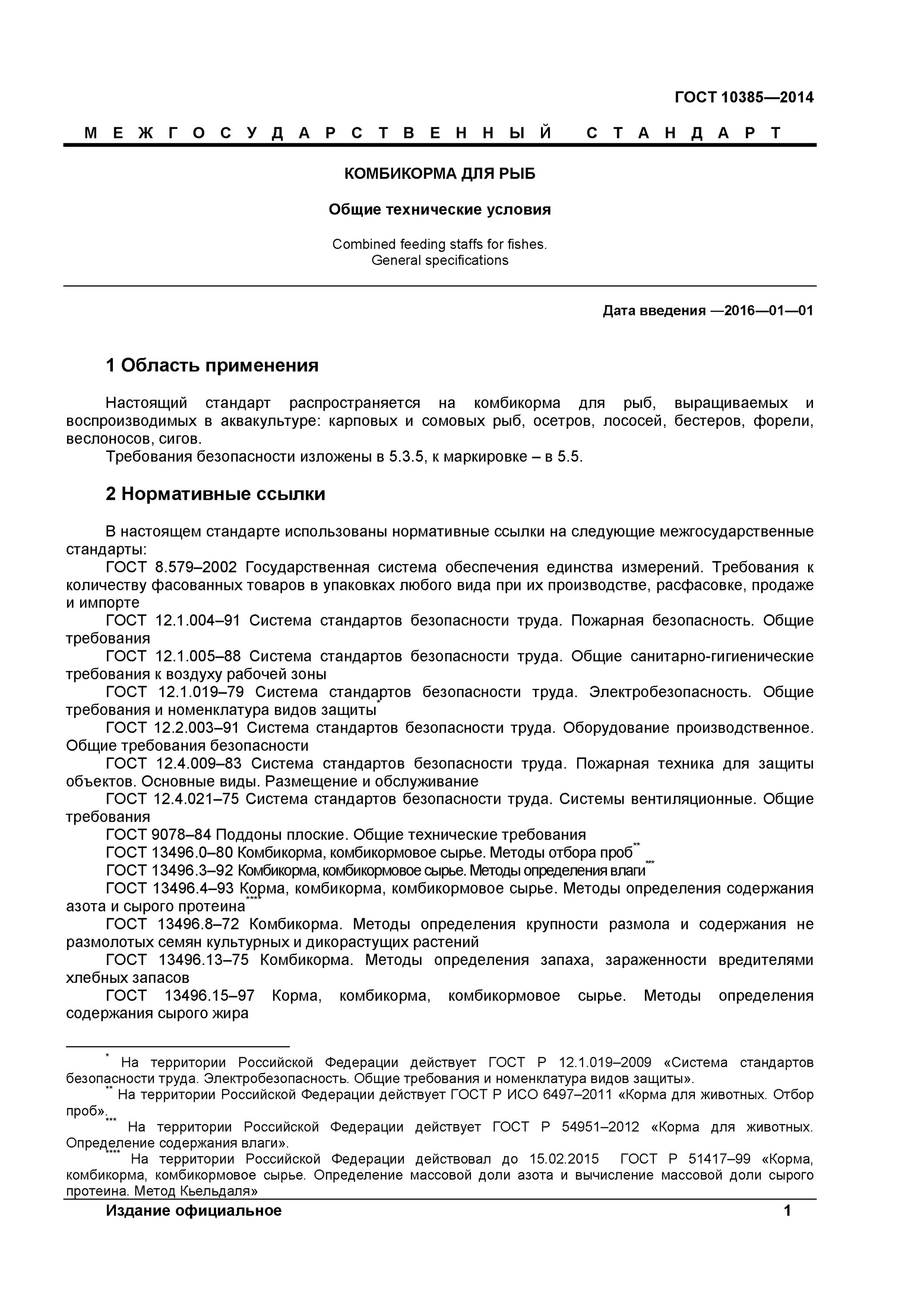 Безопасность услуги гост. ГОСТ Р 10385-2014 комбикорма для рыб Общие технические условия. ГОСТ корма для рыб. ГОСТЫ по комбикорму оборудования. Отбор проб комбикормов для рыб.