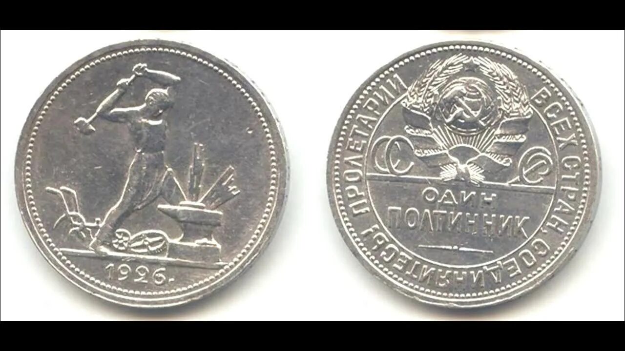 Полтинник 1926 года цена. Монета полтинник 1926 серебро. Полтинник 1926 гурт. Монета 50 копеек 1926 года. Плотник 50 копеек 1926 года серебро.