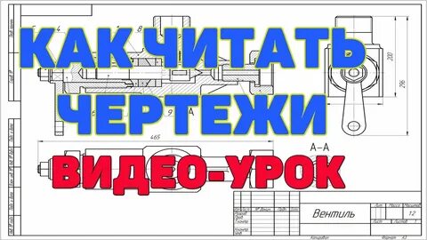 Видео с чертежами