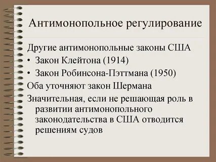 Конкуренция и антимонопольное регулирование