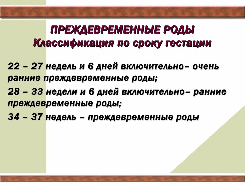 Угрожающим как пишется. Сроки преждевременных родов. Преждевркменныеродыклассификация. Классификация преждевременных родов.