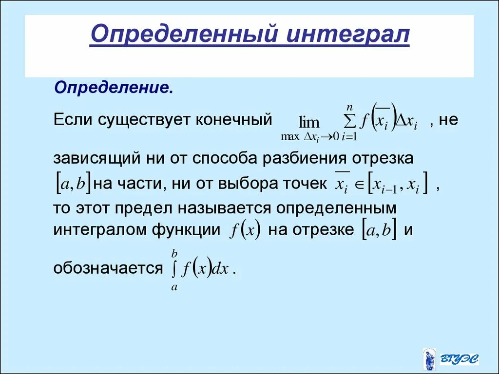 Существование определенного интеграла. Определённый интеграл. Определение интеграла. Определенный интеграл определение. Определенный интеграл этол.