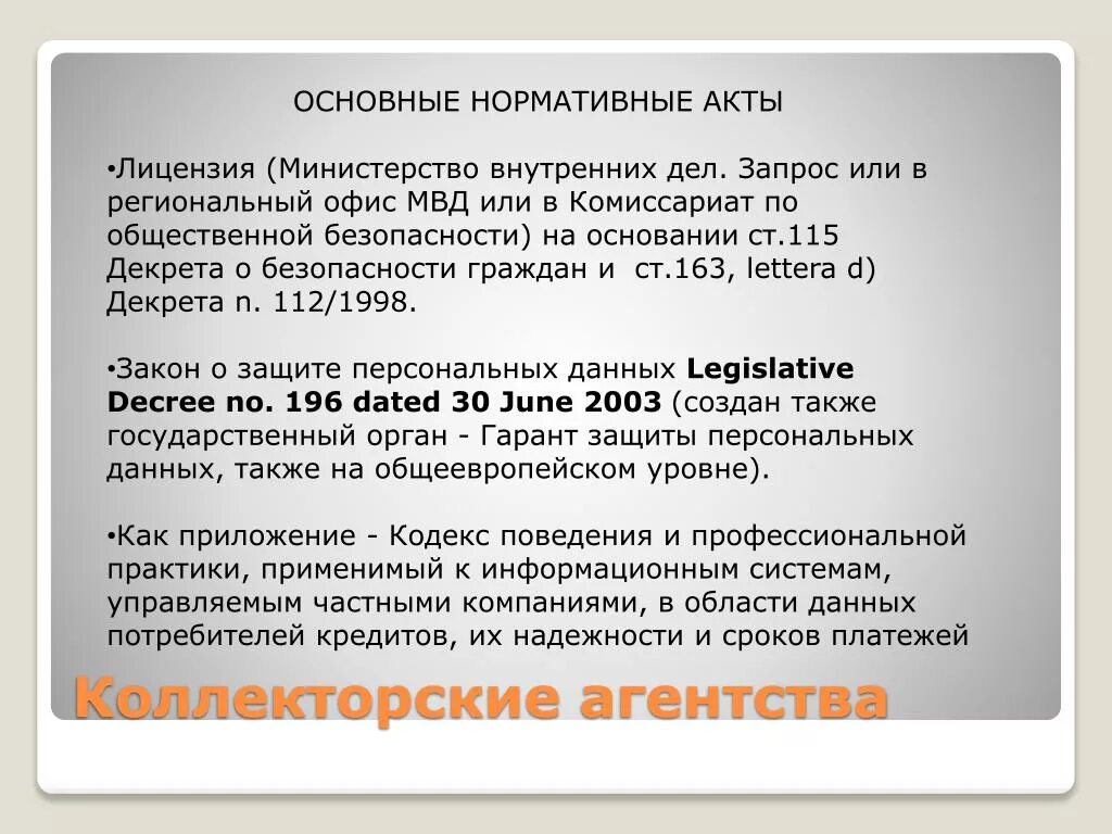 Дел запрос. Лицензионный акт. запрос о или на.