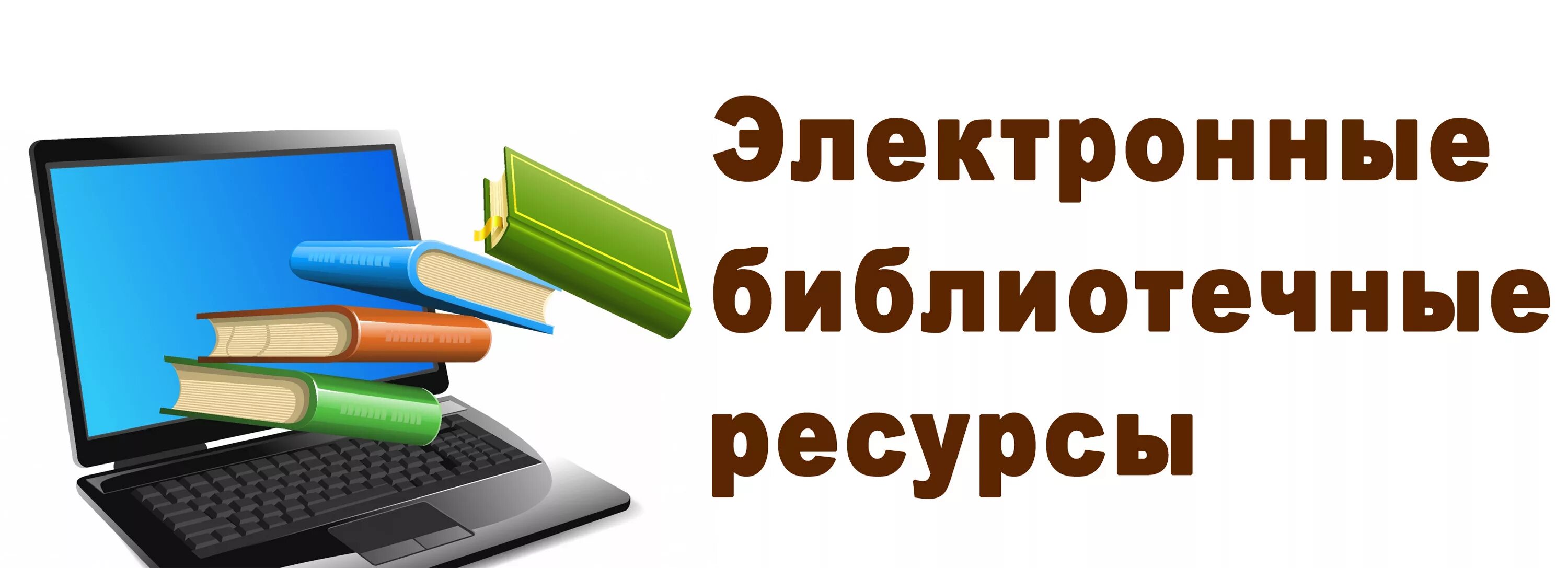 Электронная библиотека. Электронная бибилиотека. Электронные ресурсы библиотеки. Электронная библиотека надпись. Ссылки на электронные библиотеки