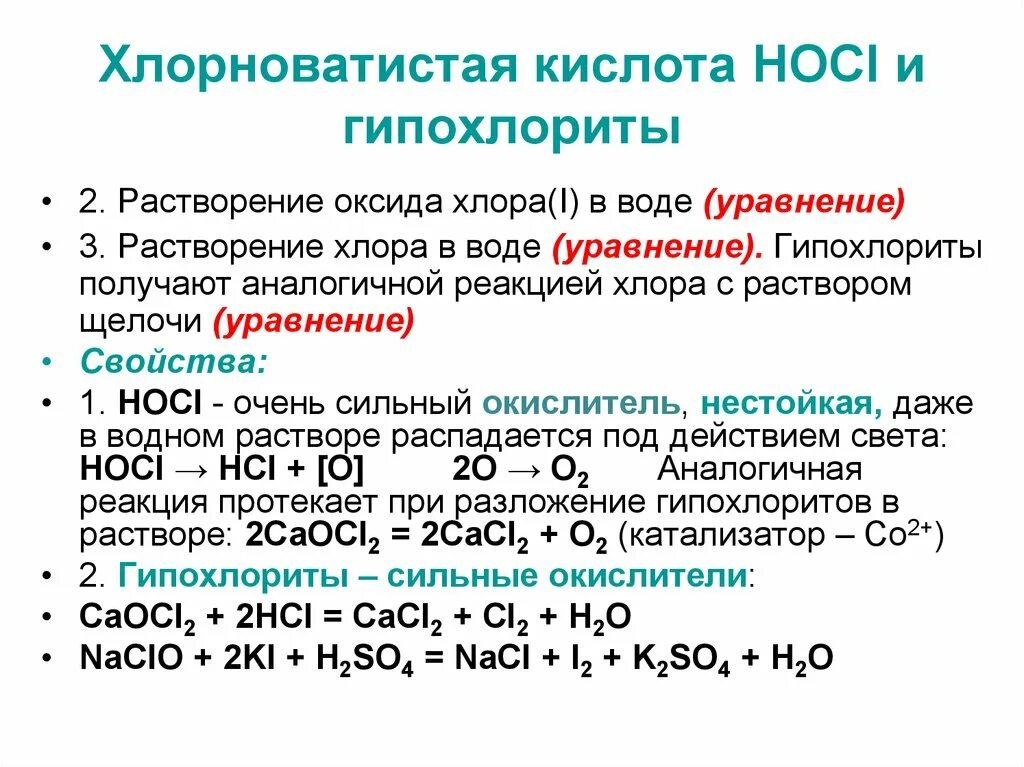 Растворение оксида калия в воде. Термическое разложение гипохлорита натрия. Химические свойства хлорной кислоты реакции. Хлорноватая и хлорноватистая кислота. Реакция получения гипохлорита натрия.