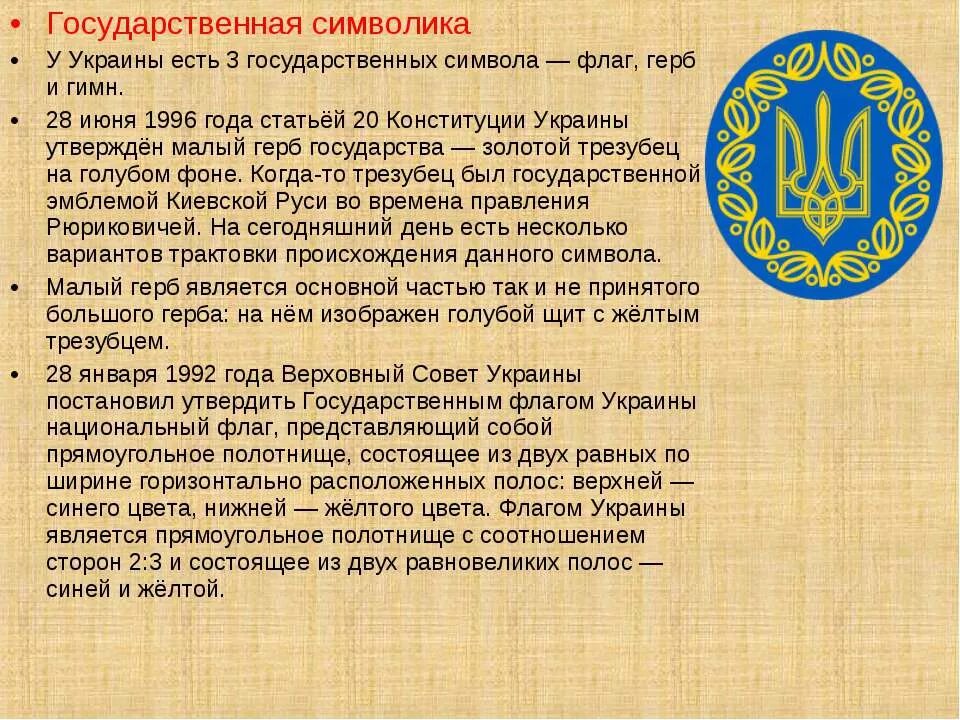 Государственные символы Украины. Доклад про Украину. Доклад по Украине. Конституция Украины 1996 года.