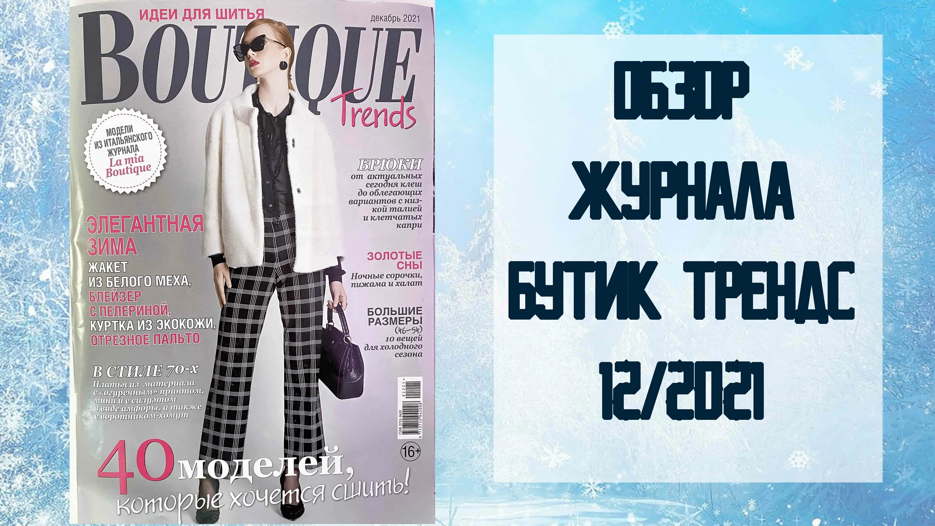 Бутик журнал 2022 май. Бутик трендс 12 2023. Boutique trends журнал. Модные журналы 2022. Журнал бутик январь 2022.