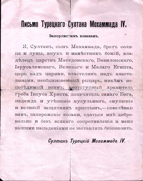 письмо запорожских казаков турецкому султану текст на русском языке. письмо турецкому султану текст. письмо казаков турецкому султану текст оригинал. письмо турецкому султану текст. письмо от казаков турецкому султану.