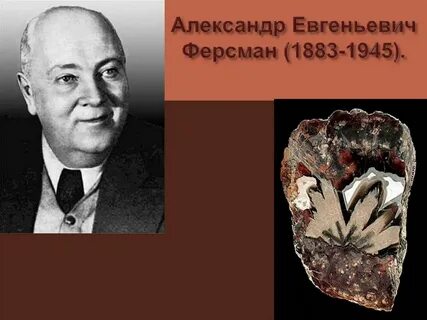 Ферсман миасс