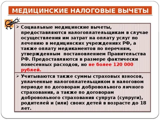 Социальный налоговый вычет предоставляется налогоплательщику. Налоговый вычет медицинские услуги. Соц вычет медицинских услуг. Социальные вычеты за мед услуги. Налоговый вычет предоставляется налогоплательщику