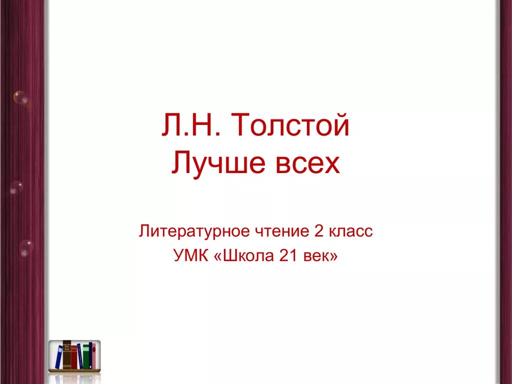 Толстой лучше всех презентация 2 класс