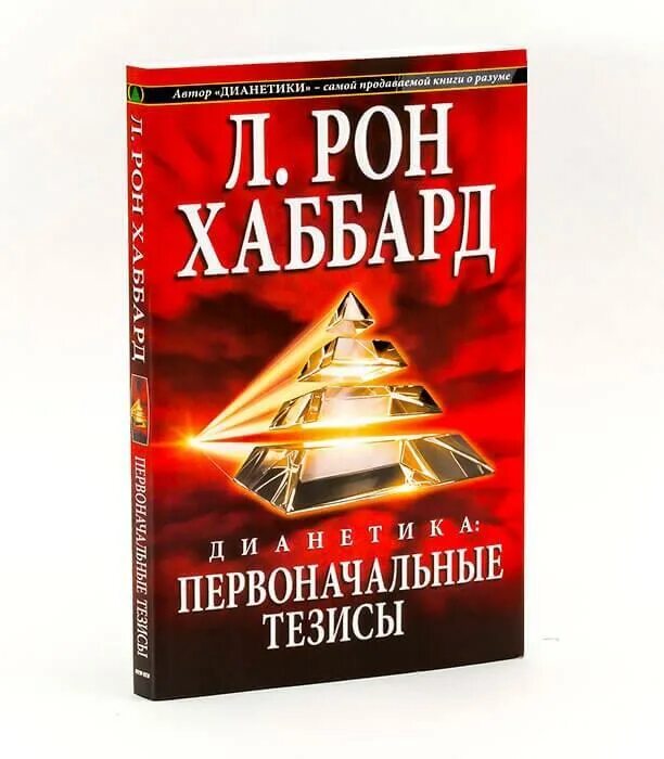 Книга дианетика отзывы. Дианетика Рон Хаббард книги. Дианетика л. Рон Хаббард книга. Дианетика для детей. Фото книга дианетика.